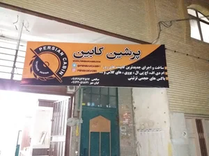 پرشین کابین