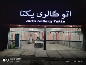 اتو گالری یکتا مدیریت حاج رضا و مهدی فرهمند