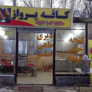 کافه پرواز