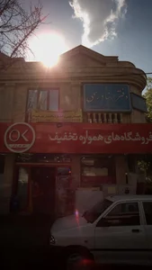 فروشگاه های همواره تخفیف