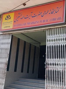 کتابخانه آیه الله مشکینی 2