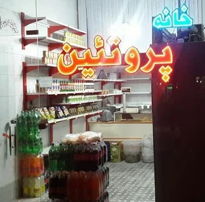 خانه پروتئین