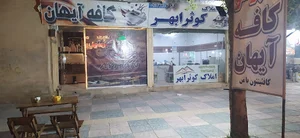 کافه آیهان