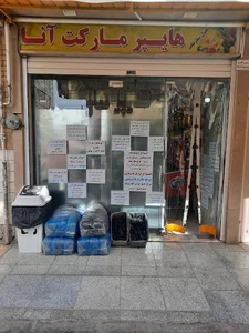 هایپر مارکت آنا