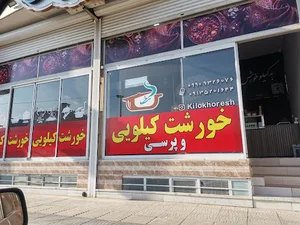 کیلو خورش