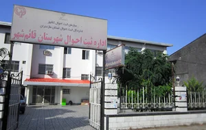 اداره ثبت احوال قائمشهر