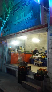 سوپرمیوه سالک