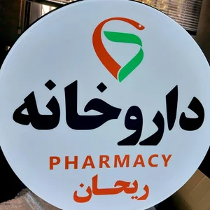 داروخانه ریحان 3