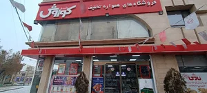 فروشگاه افق کوروش - شعبه همدان کوی فرهنگیان