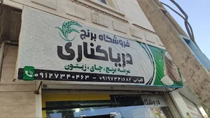 محصولات دریاکناری
