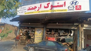 استوک قطعات یدکی ارجمند