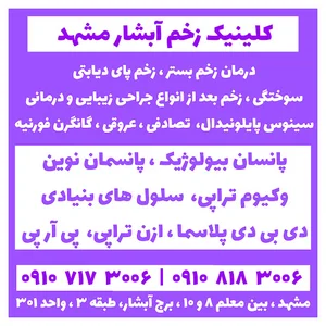 کلینیک درمان زخم و سوختگی آبشار مشهد