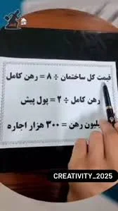 ♦️با این فرمول قیمت رهن و اجاره رو به راحتی حساب کنید, #آموزش_اقتصادی