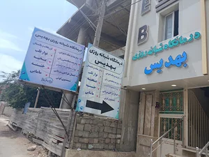 درمانگاه شبانه روزی بهدیس