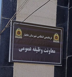 معاونت وظیفه عمومی