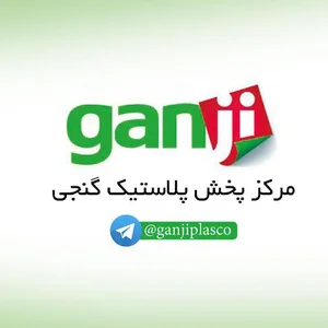 مرکزپخش پلاسکو گنجی