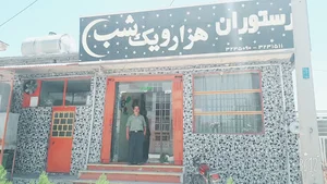 رستوران هزارویک شب