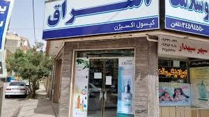 لیست و اطلاعات کامل فروشگاه های کالای پزشکی اصفهان | نقشه و مسیریاب بلد
