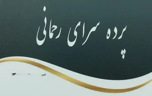 پرده سرای رحمانی