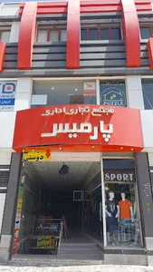 پاساژ پارمیس