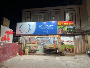 سوپر مارکت باران 2