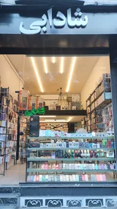 موبایل شادابی