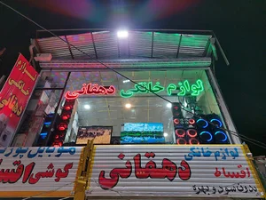 لوازم خانگی دهقانی