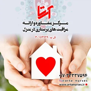 مرکز پزشکی و پرستاری درمنزل آرتا گرگان