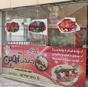 غذای خانگی آروین