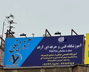 آموزشگاه خیاطی آذز زینلی 2