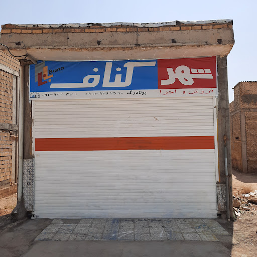 شهر کناف