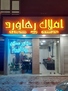 املاک رهاورد 2
