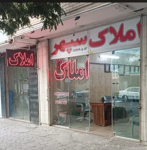 املاک سپهر (طاووسی) 2