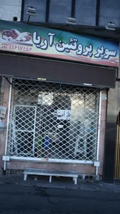 سوپر پروتئین آریا 2
