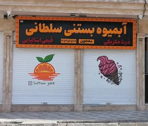 آبمیوه بستنی سلطانی 3