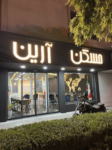 مسکن آرین