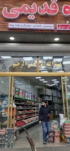 فروشگاه قدیمی (شعبه ایروانی) 2