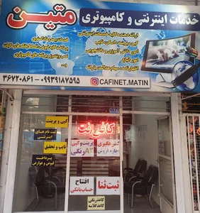 کافی نت متین