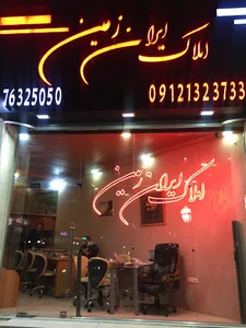 املاک ایران زمین