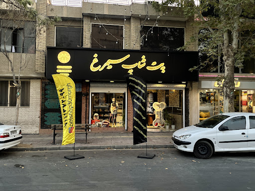 پت شاپ سیمرغ