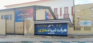 هیأت تیراندازی همدان
