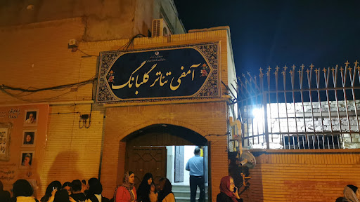 آمفی تئاتر گلبانگ بیرجند