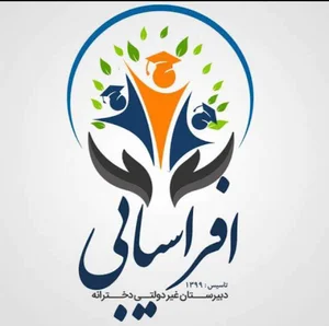 دبیرستان غیردولتی افراسیابی