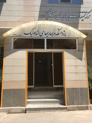 مرکز تحقیقات بیماریهای متابولیک زنجان