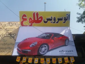 اتو سرویس طلوع