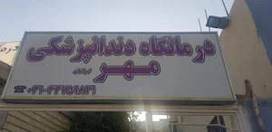 کلینیک دندانپزشکی مهرایرانیان