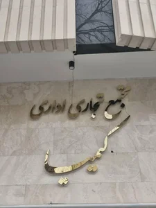 مطب دکتر نسرین قاسمی 2