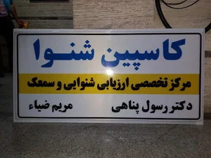 شنوایی و سمعک کاسپین‌شنوا. رشت گلسار