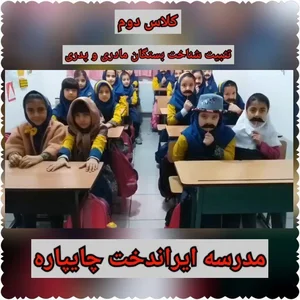 مدرسه غیرانتفاعی دخترانه ایراندخت 3