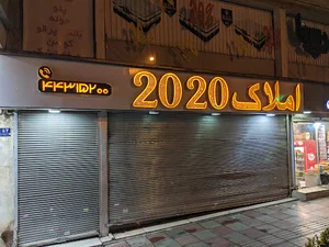 مشاور املاک 2020 شهران